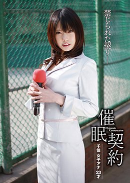 催眠契約 千佳 女子アナ 23才